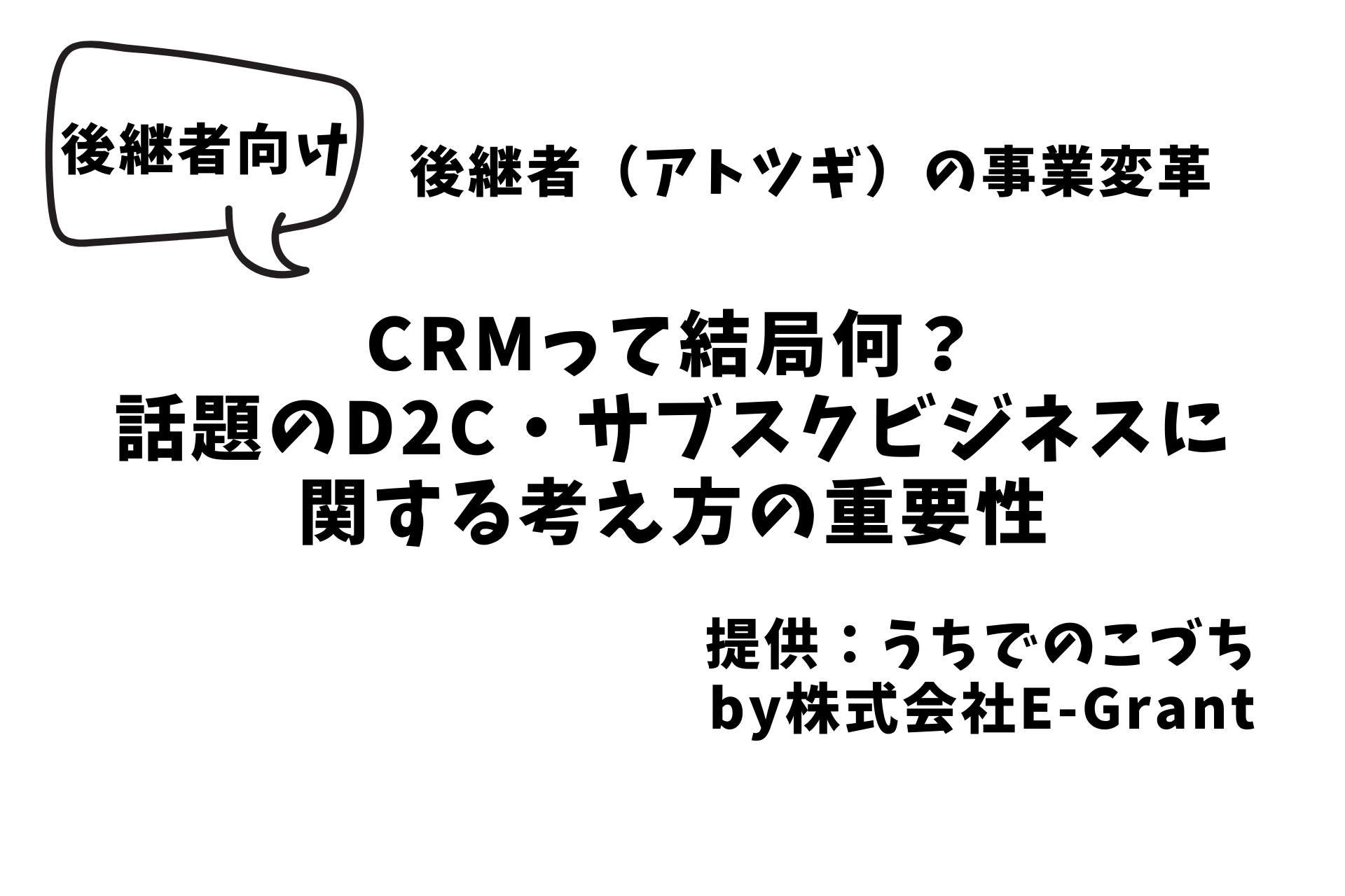 CRMって結局何？話題のD2C・サブスクビジネスにおける重要性