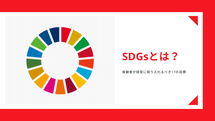 SDGsとは？後継者が経営に取り入れるべき17の目標