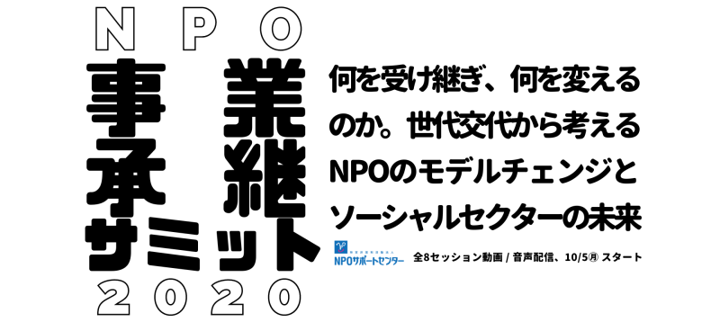 NPO事業承継サミット2020