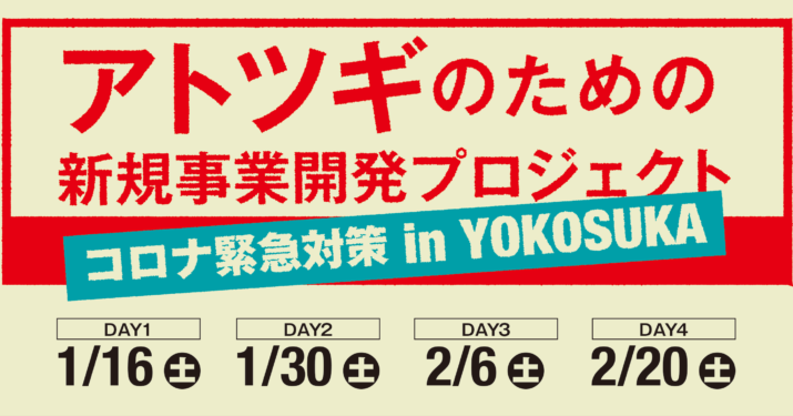【全４日開催】コロナ緊急対策！アトツギのための新規事業開発プロジェクトin YOKOSUKA