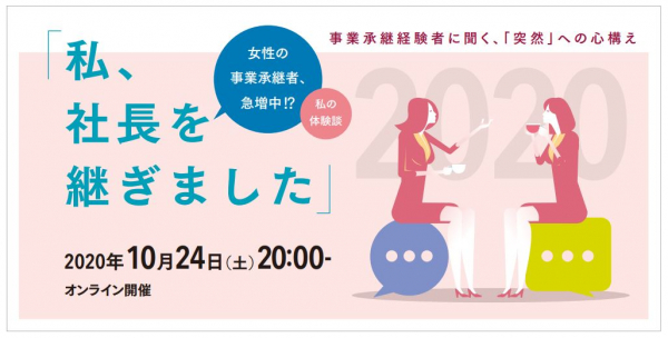 無料オンラインイベント『私、社長を継ぎました ～ 事業承継経験者に聞く、承継の心構え～』