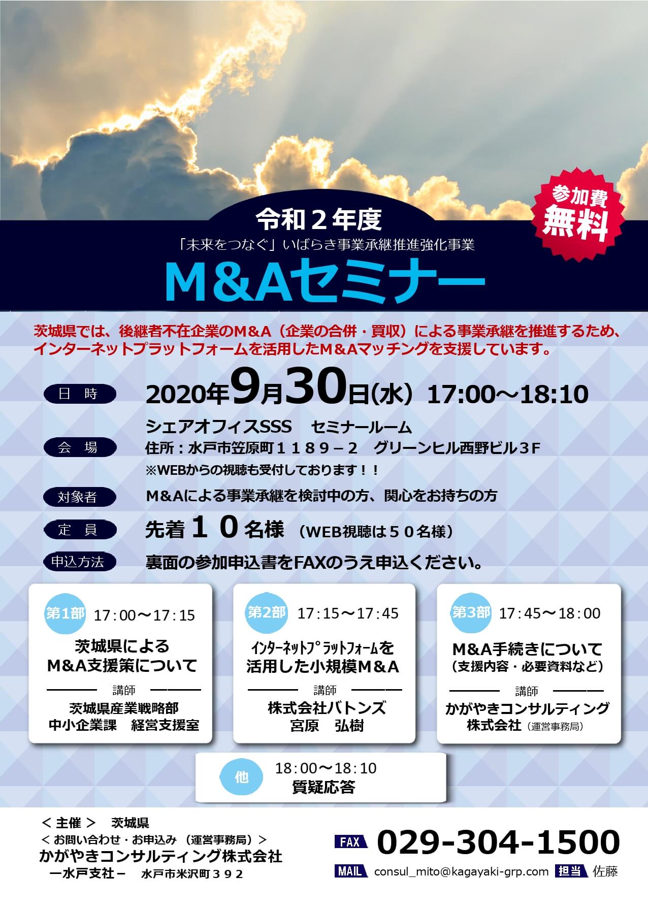 《茨城県》「未来をつなぐ」いばらき事業承継推進強化事業「 M＆A セミナー」
