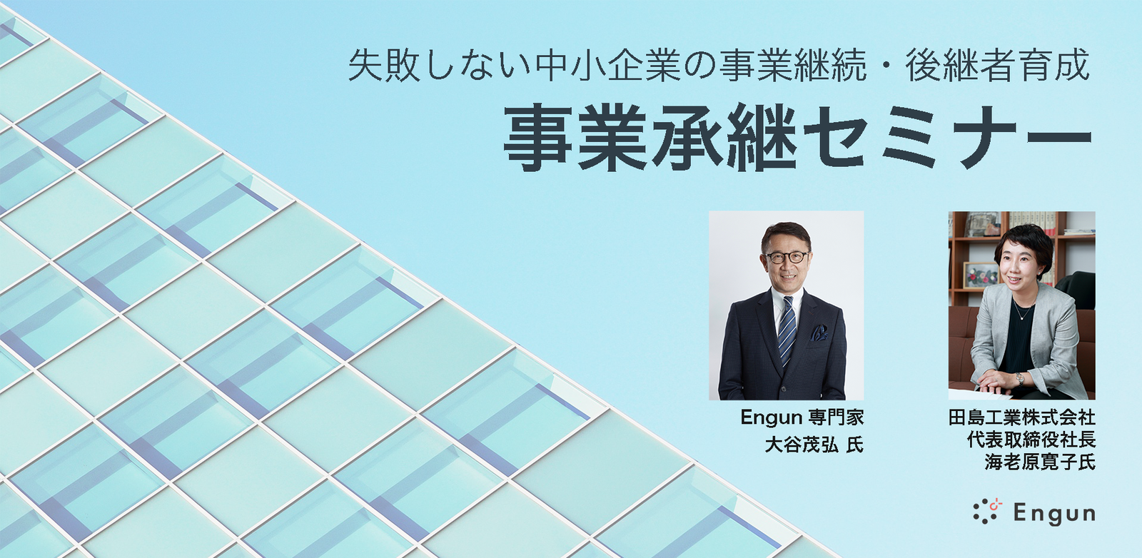 11月9日開催：事業承継セミナー～失敗しない中小企業の事業継続・後継者育成～