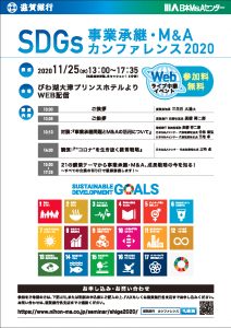 SDGs事業承継・M&Aカンファレンス2020 【滋賀銀行/日本M&Aセンター主催】