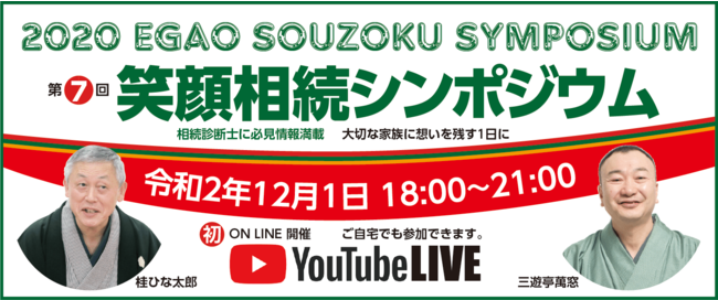 相続診断士®による笑顔相続シンポジウム開催！