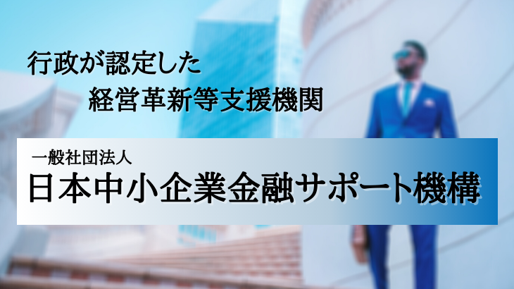 非営利団体「日本中小企業金融サポート機構」による経営サポートとは？特徴を徹底解説！