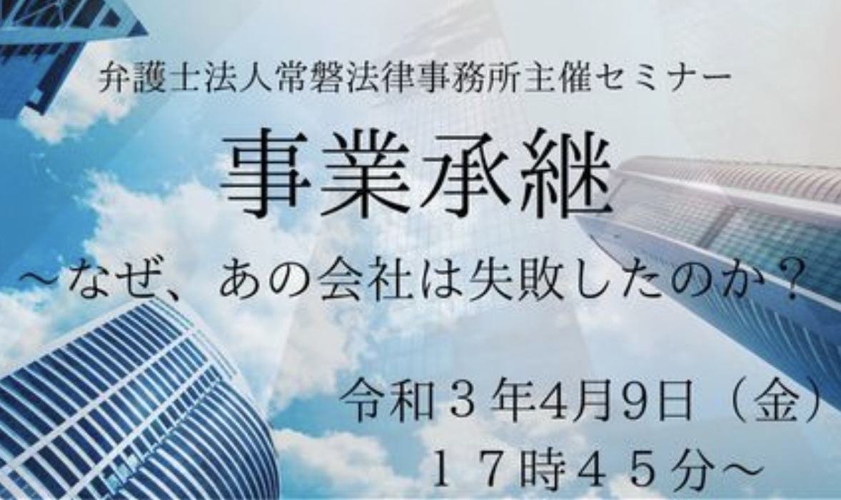 弁護士法人常磐法律事務所セミナー 事業承継 なぜ あの会社は失敗したのか 事業承継ラボ