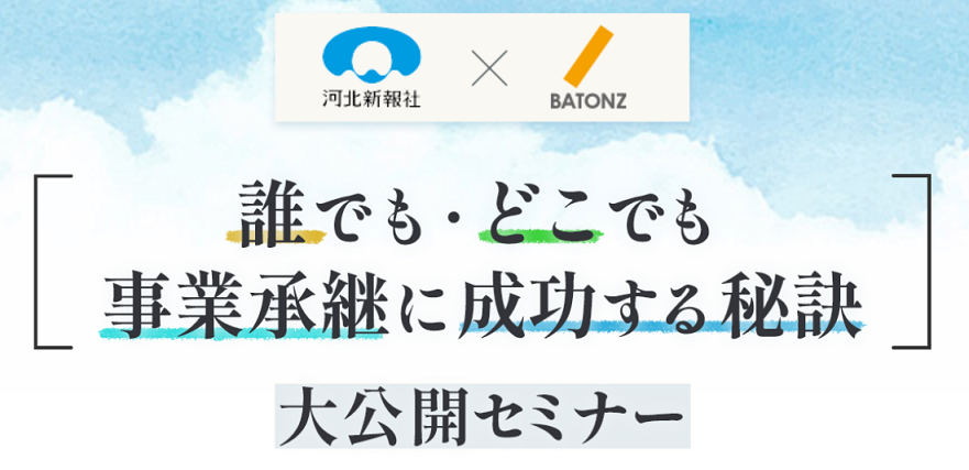 【河北新報社×BATONZ】東北　事業承継プロジェクト　セミナー