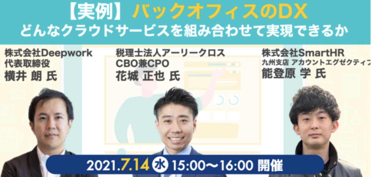 ​バックオフィスのDX戦略に関する３社共同セミナーを開催〜現場効率化に向けたデジタルシフトの事例紹介〜